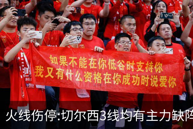 火线伤停:切尔西3线均有主力缺阵 西班牙人伤2人